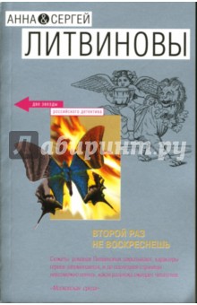 Литвинова, Литвинов - Второй раз не воскреснешь: Повесть обложка книги Литвинова, Литвинов - Второй раз не воскреснешь: Повесть обложка книги