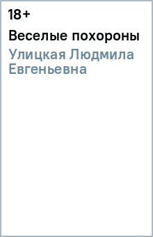 Людмила Улицкая - Веселые похороны обложка книги Людмила Улицкая - Веселые похороны обложка книги