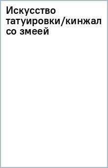 Искусство татуировки/кинжал со змеей обложка книги Искусство татуировки/кинжал со змеей обложка книги
