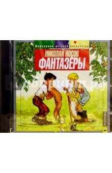 Николай Носов - CD. Фантазеры обложка книги Николай Носов - CD. Фантазеры обложка книги