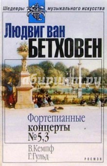 Людвиг Бетховен - А/к. Фортепианные концерты №3, 5 обложка книги Людвиг Бетховен - А/к. Фортепианные концерты №3, 5 обложка книги