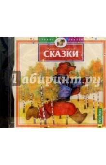 CD. Русские народные сказки