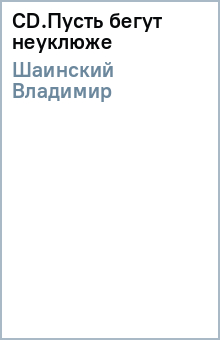 Владимир Шаинский - CD.Пусть бегут неуклюже обложка книги Владимир Шаинский - CD.Пусть бегут неуклюже обложка книги
