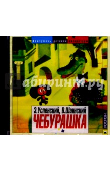Шаинский, Успенский - CD. Чебурашка обложка книги Шаинский, Успенский - CD. Чебурашка обложка книги