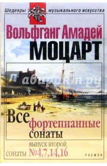 Вольфганг Моцарт - А/к.Все фортепианные сонаты. Выпуск 2 обложка книги Вольфганг Моцарт - А/к.Все фортепианные сонаты. Выпуск 2 обложка книги