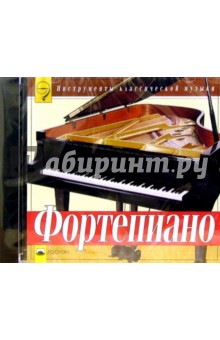 CD. Фортепиано