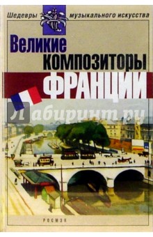 А/к. Великие композиторы Франции обложка книги А/к. Великие композиторы Франции обложка книги