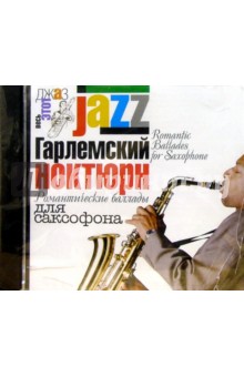 CD. Гарлемский ноктюрн обложка книги CD. Гарлемский ноктюрн обложка книги
