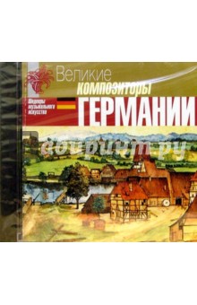 CD. Великие композиторы Германии