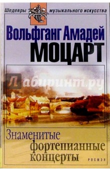 Вольфганг Моцарт - А/к. Знаменитые фортепианные концерты обложка книги Вольфганг Моцарт - А/к. Знаменитые фортепианные концерты обложка книги