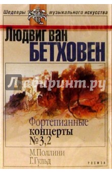 Людвиг Бетховен - А/к. Фортепианные концерты №3, 2 обложка книги Людвиг Бетховен - А/к. Фортепианные концерты №3, 2 обложка книги