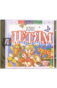 Агния Барто - CD. Детям обложка книги Агния Барто - CD. Детям обложка книги