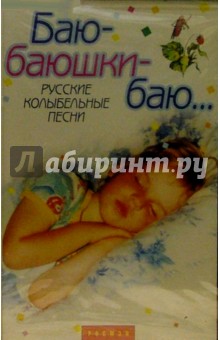 А/к.Баю-баюшки-баю. Русские колыбельные песни обложка книги А/к.Баю-баюшки-баю. Русские колыбельные песни обложка книги