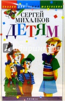 Сергей Михалков - А/к. Детям обложка книги Сергей Михалков - А/к. Детям обложка книги