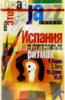 А/к. Испания в джазовых ритмах обложка книги А/к. Испания в джазовых ритмах обложка книги
