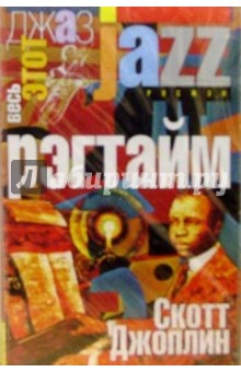 Скотт Джоплин - А/к. Регтайм обложка книги Скотт Джоплин - А/к. Регтайм обложка книги