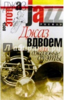 А/к. Джаз вдвоем или джазовые дуэты обложка книги А/к. Джаз вдвоем или джазовые дуэты обложка книги