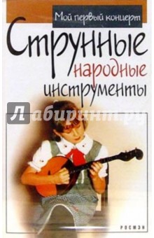 А/к. Струнные народные инструменты