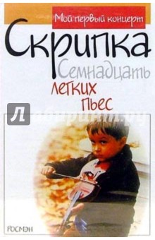 А/к. Скрипка. Семнадцать легких пьес обложка книги А/к. Скрипка. Семнадцать легких пьес обложка книги