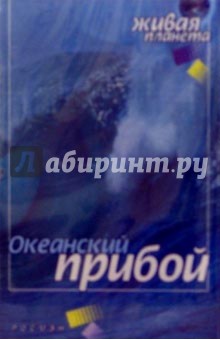 А/к.Океанский прибой обложка книги А/к.Океанский прибой обложка книги