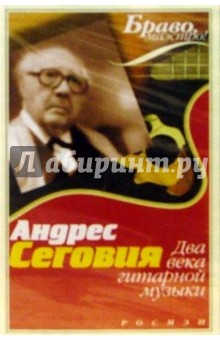 А/к.Сеговия Андрес. Два века гитарной музыки обложка книги А/к.Сеговия Андрес. Два века гитарной музыки обложка книги