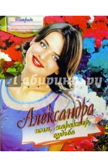 Тетрадь 48л. Александра Тетрадь 48л. Александра