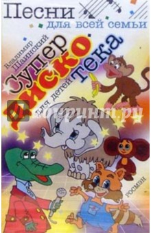 Владимир Шаинский - А/к. Супердискотека для детей обложка книги Владимир Шаинский - А/к. Супердискотека для детей обложка книги