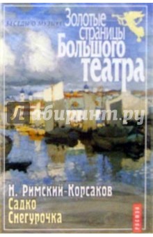 Николай Римский-Корсаков - А/к.ЗСБТ. Садко. Снегурочка обложка книги Николай Римский-Корсаков - А/к.ЗСБТ. Садко. Снегурочка обложка книги