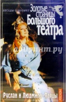 А/к.ЗСБТ. Руслан и Людмила. Паяцы обложка книги А/к.ЗСБТ. Руслан и Людмила. Паяцы обложка книги