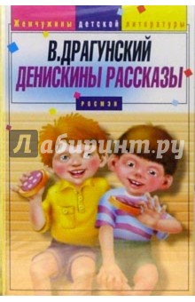 Виктор Драгунский - А/к. Денискины рассказы обложка книги Виктор Драгунский - А/к. Денискины рассказы обложка книги