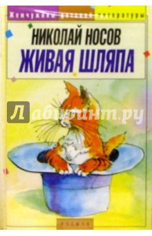 А/к. Живая шляпа - Николай Носов