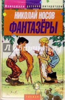 А/к. Фантазеры