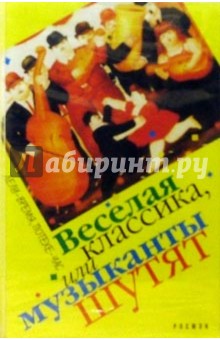 А/к. Веселая классика или музыканты шутят