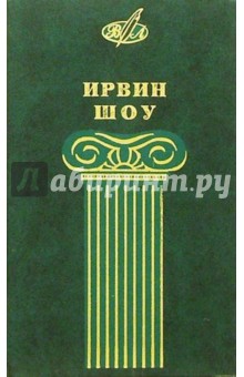 Ирвин Шоу - Избранные сочинения 2 тт. обложка книги Ирвин Шоу - Избранные сочинения 2 тт. обложка книги