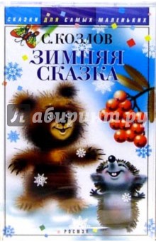 Сергей Козлов - А/к.Зимняя сказка обложка книги Сергей Козлов - А/к.Зимняя сказка обложка книги