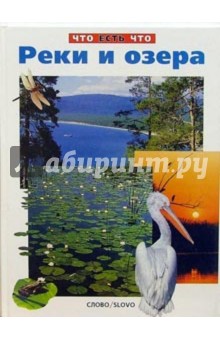 Реки и озера/ЧеЧ обложка книги Реки и озера/ЧеЧ обложка книги