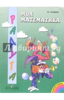 Елена Соловьева - Моя математика: Количество и число. Старший возраст обложка книги Елена Соловьева - Моя математика: Количество и число. Старший возраст обложка книги