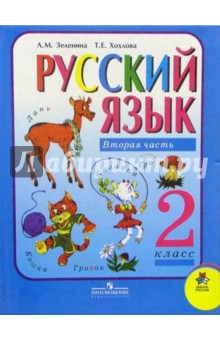 Зеленина, Хохлова - Русский язык: Учебник для 2-го класса начальной школы. В двух частях. Часть 2 обложка книги Зеленина, Хохлова - Русский язык: Учебник для 2-го класса начальной школы. В двух частях. Часть 2 обложка книги