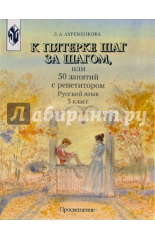 Людмила Ахременкова - К "5" шаг за шагом, или 50 занятий с репетитором. Русский язык. 5 класс обложка книги Людмила Ахременкова - К "5" шаг за шагом, или 50 занятий с репетитором. Русский язык. 5 класс обложка книги
