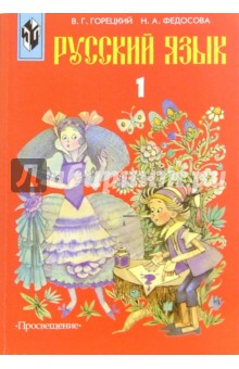 Русский язык: Учебник-тетрадь для 1 класса начальной школы. 4-е издание