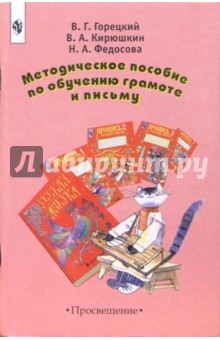 Горецкий, Федосова, Кирюшкин - Методическое пособие по обучению грамоте и письму: Книга для учителя. - 4-е издание обложка книги Горецкий, Федосова, Кирюшкин - Методическое пособие по обучению грамоте и письму: Книга для учителя. - 4-е издание обложка книги