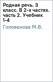 М.В. Голованова - Родная речь. 3 класс. В 2-х частях. часть 2. Учебник (1-4) обложка книги М.В. Голованова - Родная речь. 3 класс. В 2-х частях. часть 2. Учебник (1-4) обложка книги
