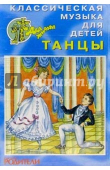 А/к. Классическая музыка для детей: Танцы обложка книги А/к. Классическая музыка для детей: Танцы обложка книги