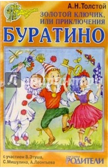 Золотой ключик аудиосказка слушать. Буратино аудиосказка. Приключения Буратино аудиосказка. Золотой ключик или приключения Буратино аудиосказка. Ключик или приключения Буратино аудиосказку онлайн.