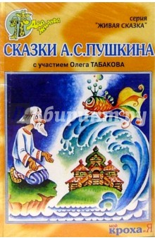 А/к. Сказки А.С. Пушкина обложка книги А/к. Сказки А.С. Пушкина обложка книги