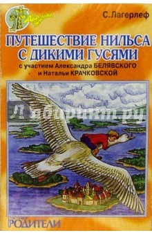 Лагерлеф Сельма Оттилия Лувиса - А/к. Путешествие Нильса с дикими гусями обложка книги Лагерлеф Сельма Оттилия Лувиса - А/к. Путешествие Нильса с дикими гусями обложка книги