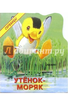 Елена Лаврентьева - Утенок-моряк обложка книги Елена Лаврентьева - Утенок-моряк обложка книги