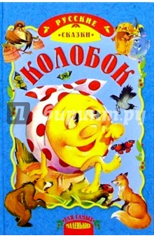Колобок: Русские народные сказки обложка книги Колобок: Русские народные сказки обложка книги