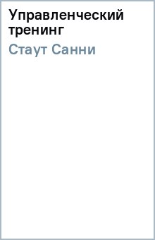 Санни Стаут - Управленческий тренинг обложка книги Санни Стаут - Управленческий тренинг обложка книги