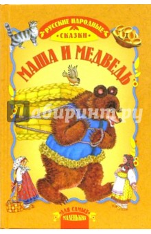 Маша и медведь: Сказки обложка книги Маша и медведь: Сказки обложка книги